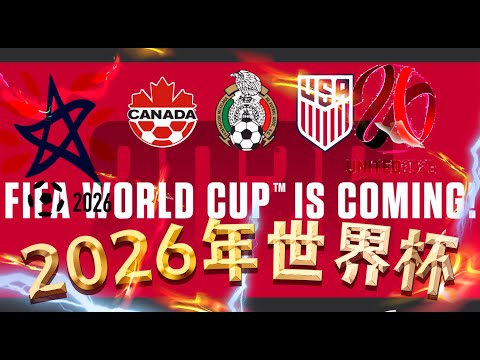 逆境突破,展望未来充,满机遇与挑,2026世界杯,世界杯赛程,参赛球队,举办城市,赛事更新