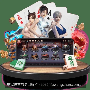 深度：皇冠信誉盘盘口解析与体育数据分析入门